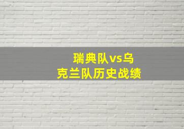 瑞典队vs乌克兰队历史战绩