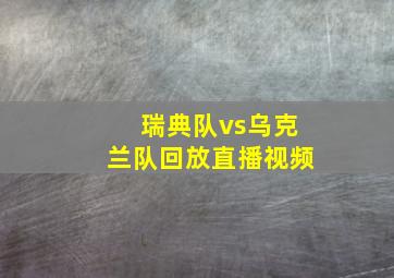 瑞典队vs乌克兰队回放直播视频