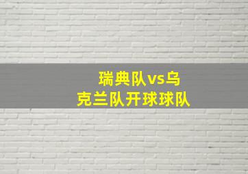 瑞典队vs乌克兰队开球球队