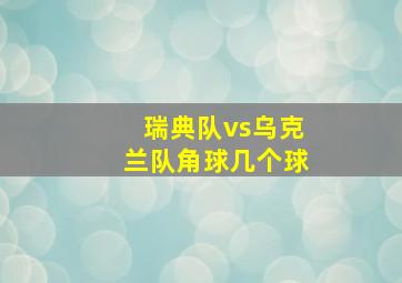 瑞典队vs乌克兰队角球几个球