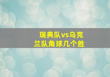 瑞典队vs乌克兰队角球几个胜