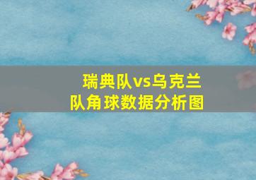 瑞典队vs乌克兰队角球数据分析图