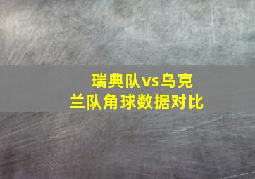 瑞典队vs乌克兰队角球数据对比