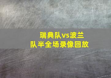 瑞典队vs波兰队半全场录像回放