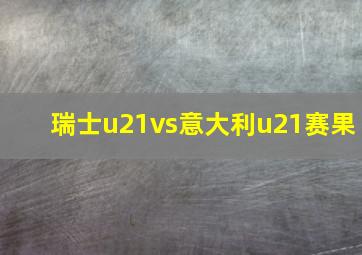 瑞士u21vs意大利u21赛果