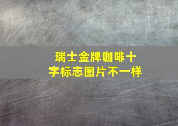 瑞士金牌咖啡十字标志图片不一样