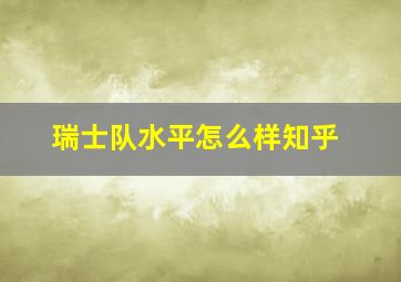 瑞士队水平怎么样知乎