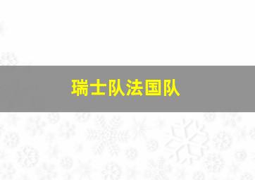 瑞士队法国队