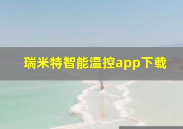 瑞米特智能温控app下载