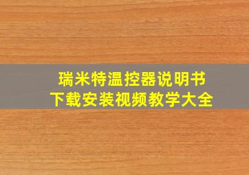 瑞米特温控器说明书下载安装视频教学大全