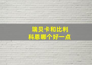 瑞贝卡和比利科恩哪个好一点