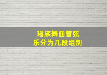 瑶族舞曲管弦乐分为几段组别