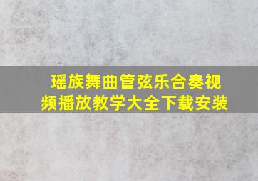 瑶族舞曲管弦乐合奏视频播放教学大全下载安装