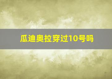 瓜迪奥拉穿过10号吗