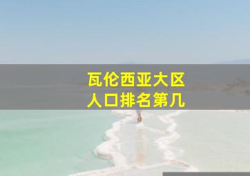 瓦伦西亚大区人口排名第几