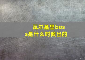 瓦尔基里boss是什么时候出的