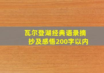 瓦尔登湖经典语录摘抄及感悟200字以内