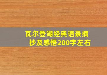 瓦尔登湖经典语录摘抄及感悟200字左右