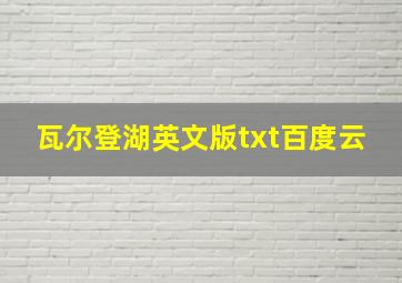 瓦尔登湖英文版txt百度云