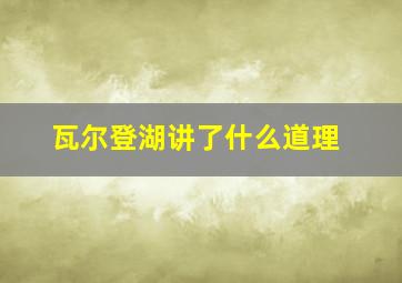 瓦尔登湖讲了什么道理