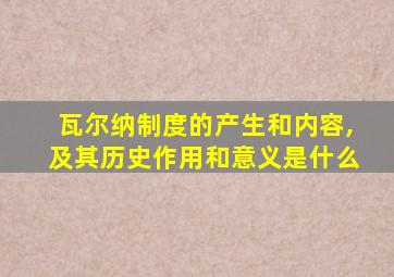 瓦尔纳制度的产生和内容,及其历史作用和意义是什么