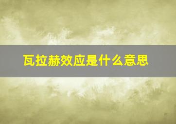 瓦拉赫效应是什么意思