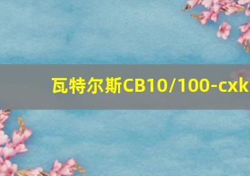 瓦特尔斯CB10/100-cxk