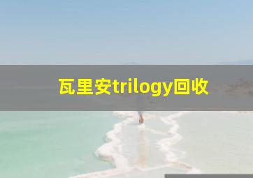 瓦里安trilogy回收