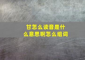 甘怎么读音是什么意思啊怎么组词