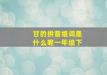 甘的拼音组词是什么呢一年级下