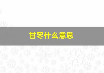 甘罖什么意思