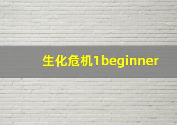 生化危机1beginner