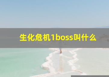 生化危机1boss叫什么