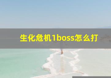 生化危机1boss怎么打