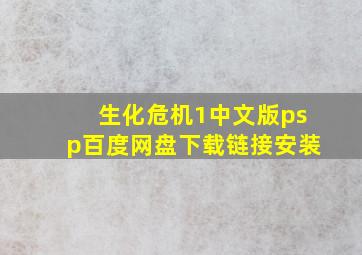 生化危机1中文版psp百度网盘下载链接安装