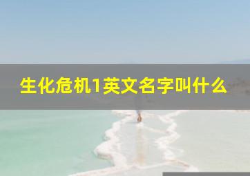 生化危机1英文名字叫什么