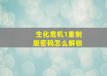 生化危机1重制版密码怎么解锁