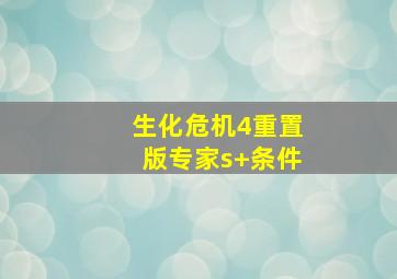 生化危机4重置版专家s+条件