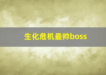 生化危机最帅boss