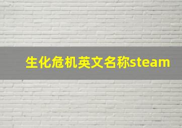 生化危机英文名称steam