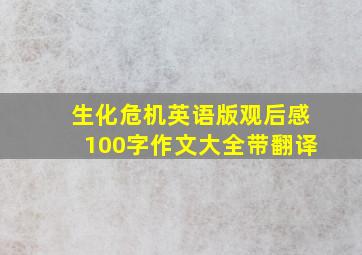 生化危机英语版观后感100字作文大全带翻译