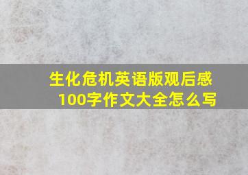 生化危机英语版观后感100字作文大全怎么写