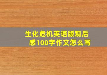 生化危机英语版观后感100字作文怎么写