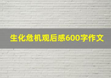 生化危机观后感600字作文