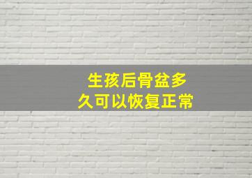 生孩后骨盆多久可以恢复正常