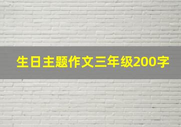 生日主题作文三年级200字