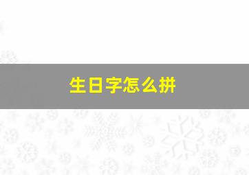 生日字怎么拼