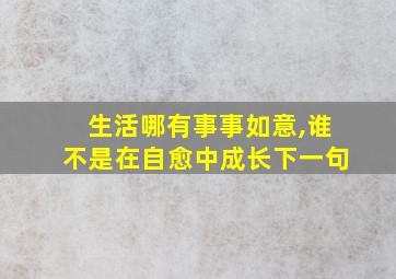 生活哪有事事如意,谁不是在自愈中成长下一句