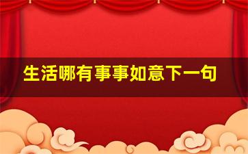 生活哪有事事如意下一句