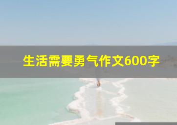 生活需要勇气作文600字